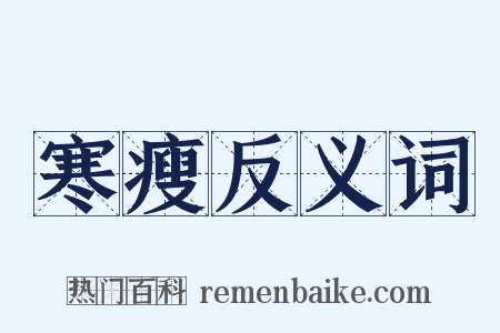 寒瘦反义词是什么意思的图片